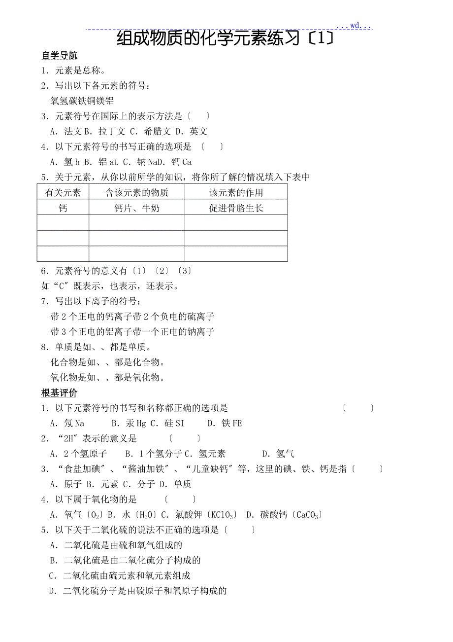 组成物质的化学元素基础练习_第1页