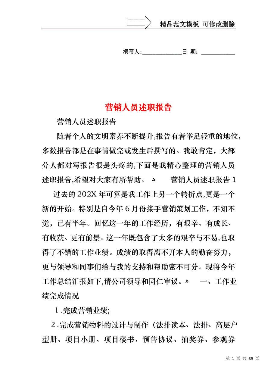 营销人员述职报告_第1页