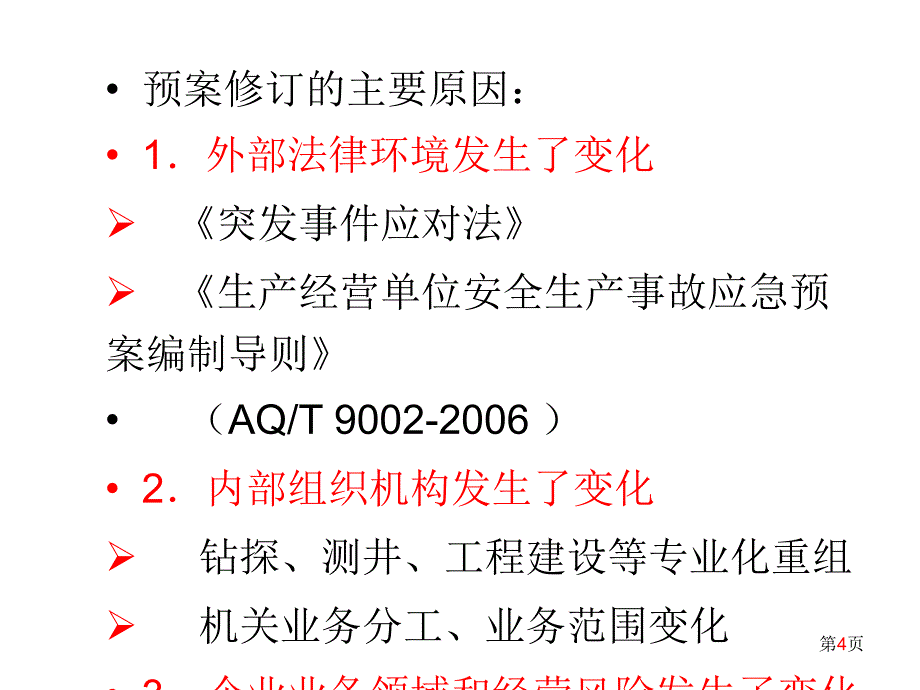 中石油应急预案框架_第4页