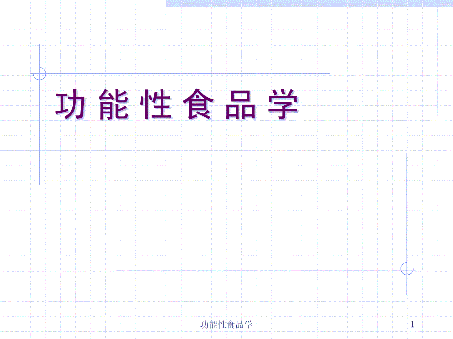 功能性食品学课件_第1页