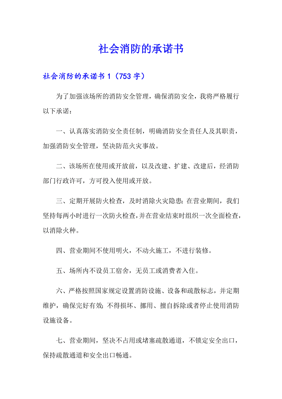 社会消防的承诺书【精品模板】_第1页