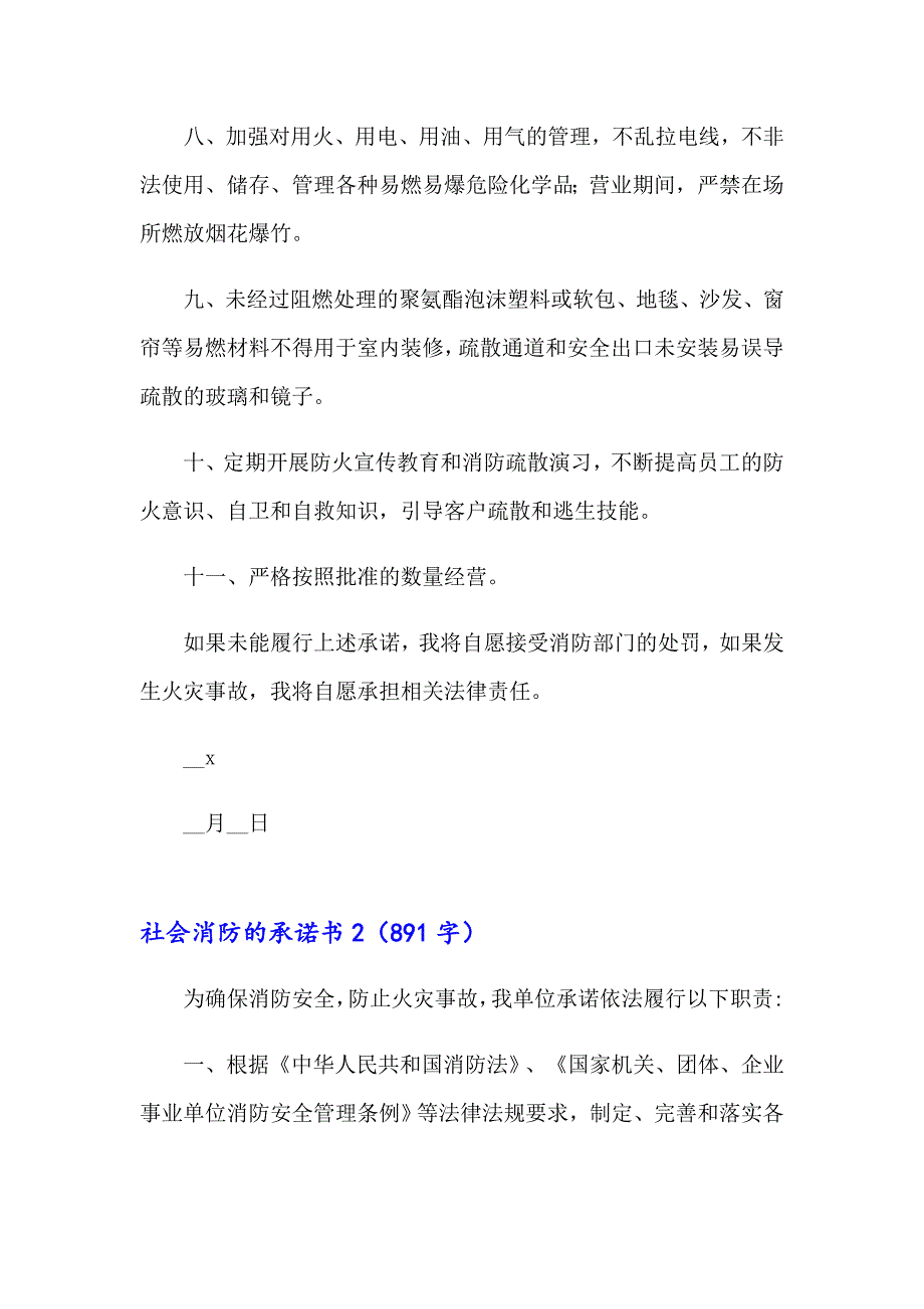 社会消防的承诺书【精品模板】_第2页