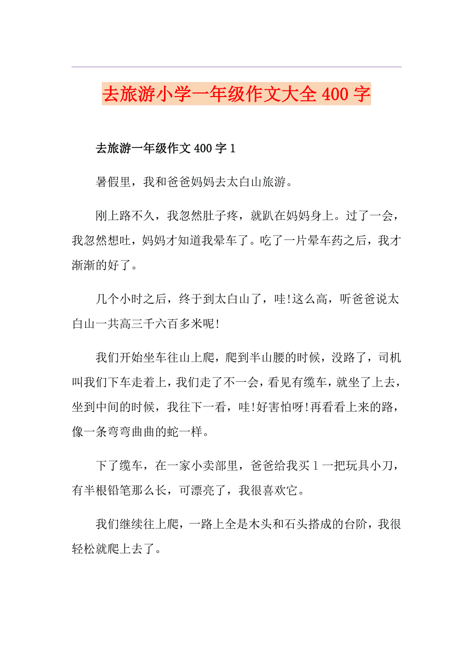 去旅游小学一年级作文大全400字_第1页