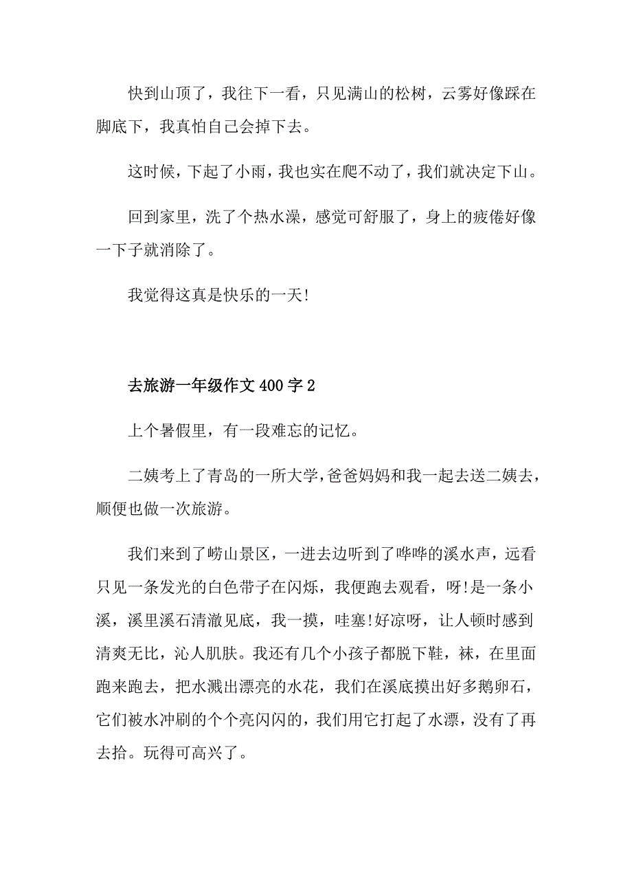 去旅游小学一年级作文大全400字_第2页