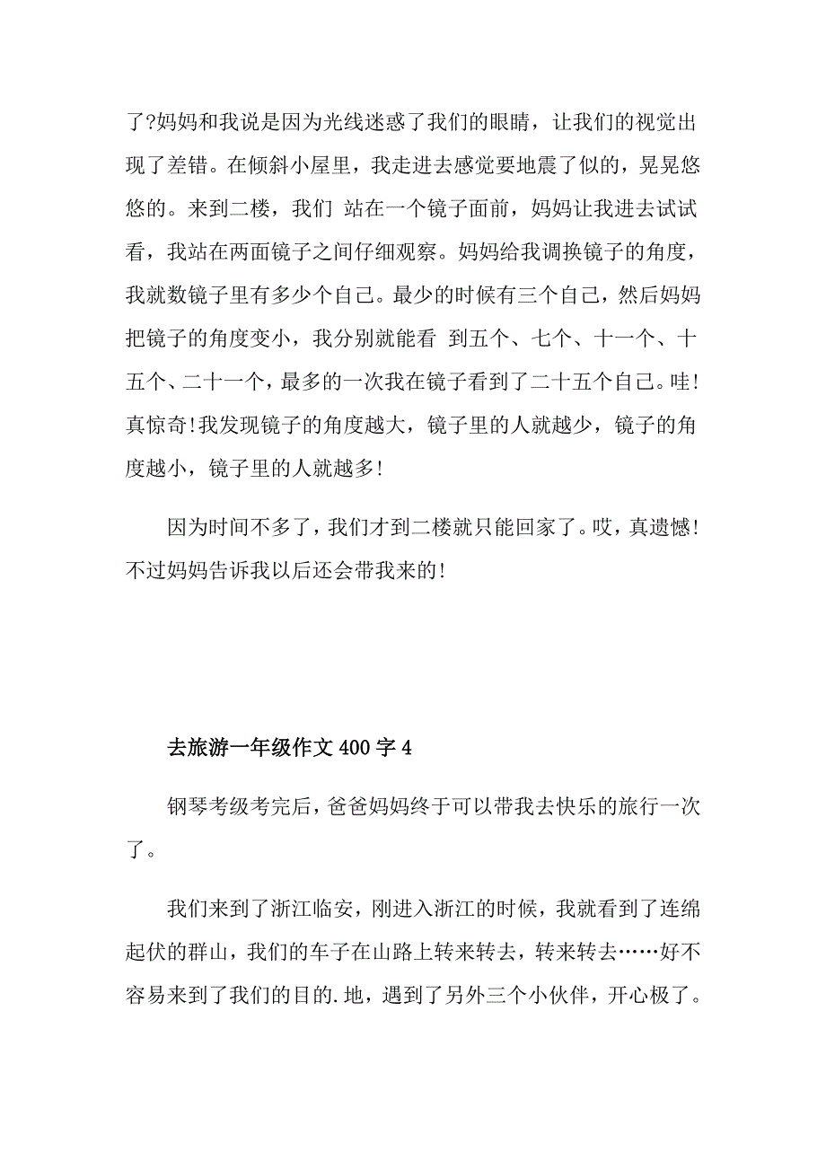 去旅游小学一年级作文大全400字_第4页