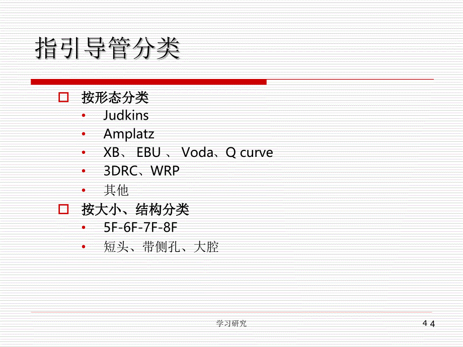 指引导管的选择苍松书屋_第4页