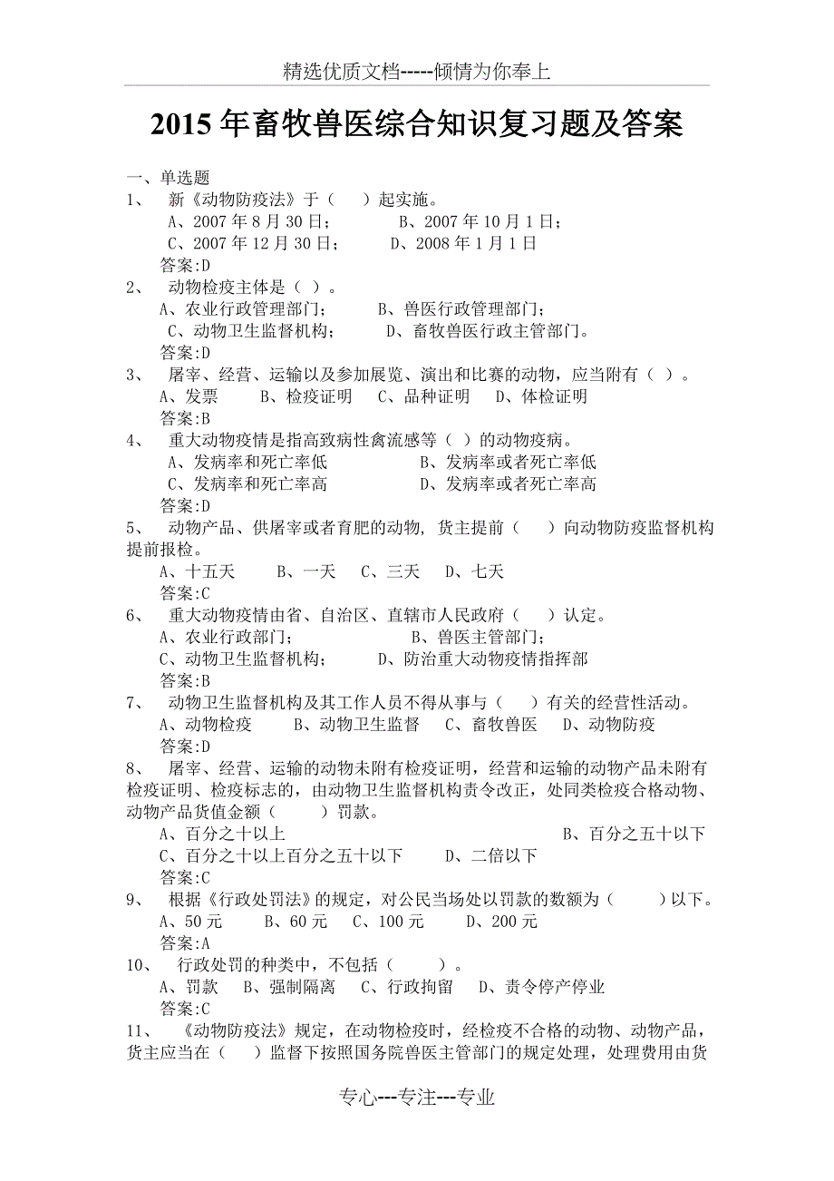 2015年畜牧兽医综合知识复习题及答案_第1页