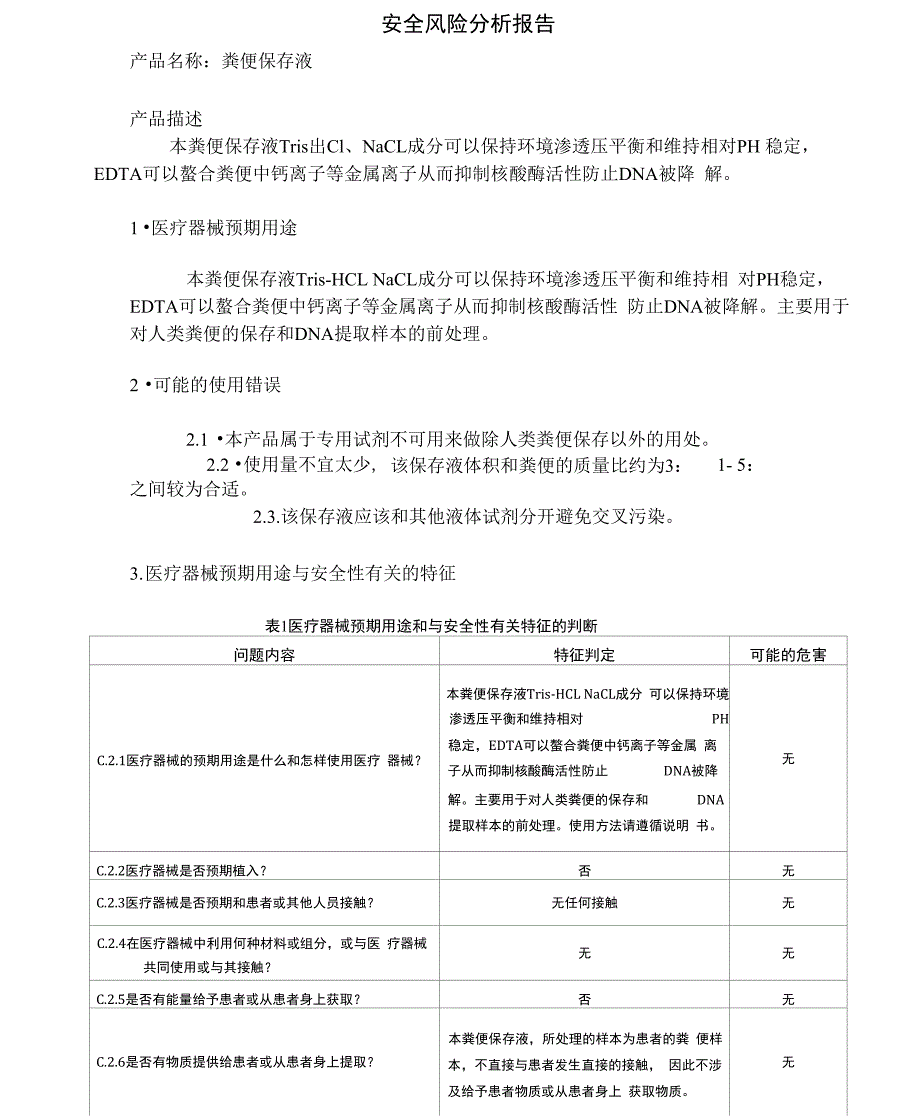 完整版体外诊断试剂风险分析报告_第1页