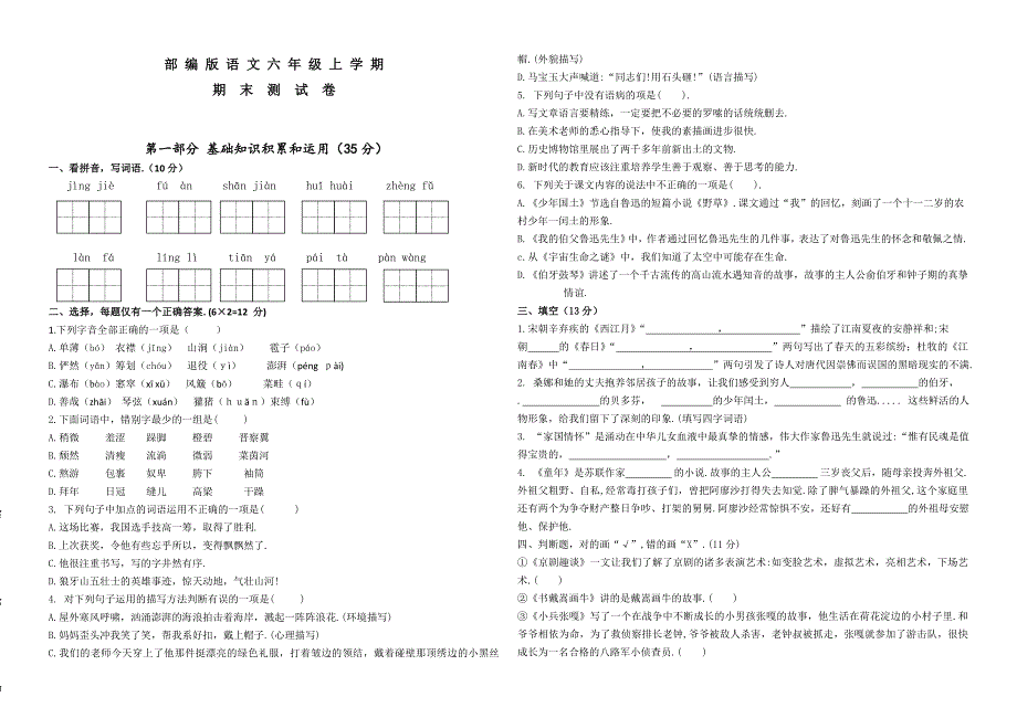 部编版六年级上学期语文《期末检测试卷》带答案_第1页