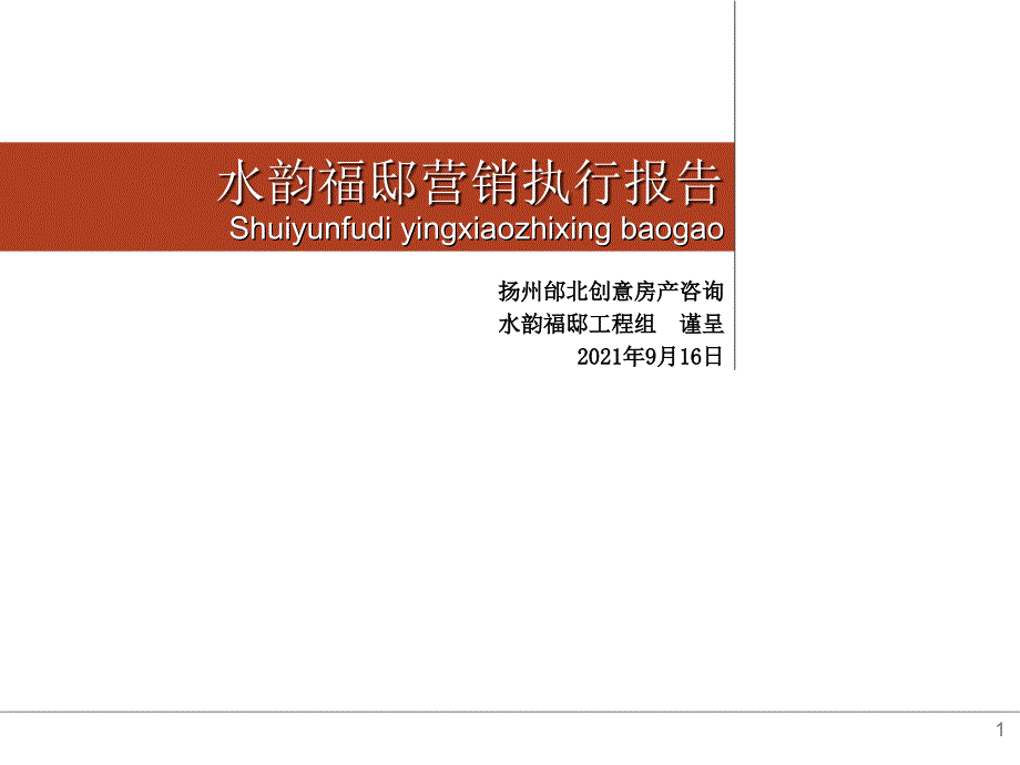 扬州水韵福邸别墅项目营销执行报告53_第1页