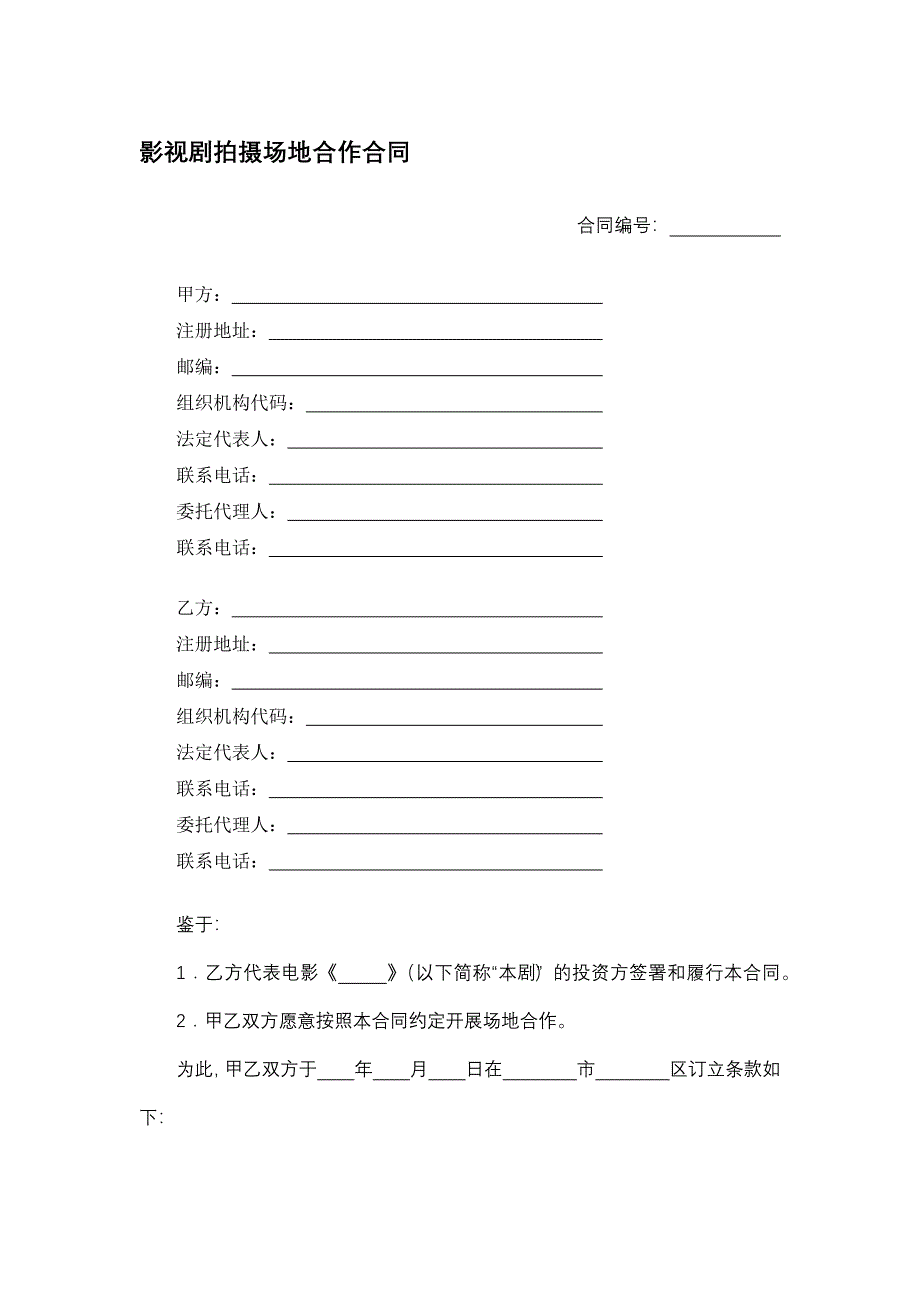 影视剧拍摄场地合作合同_第1页