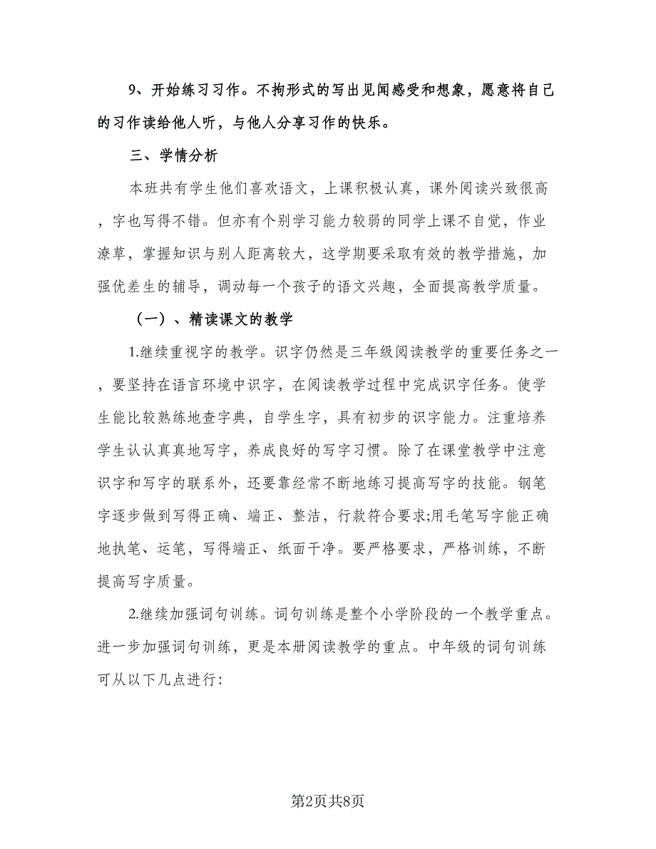 教师新学期个人工作计划参考模板（二篇）.doc_第2页