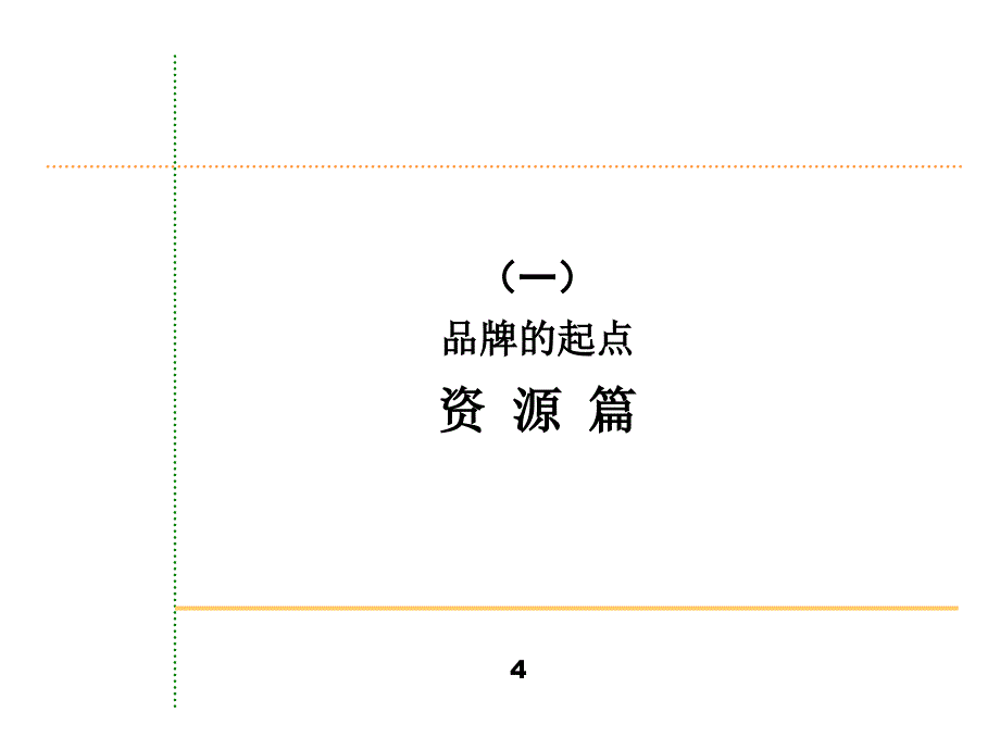 增殖保健品整体品牌规划_第4页