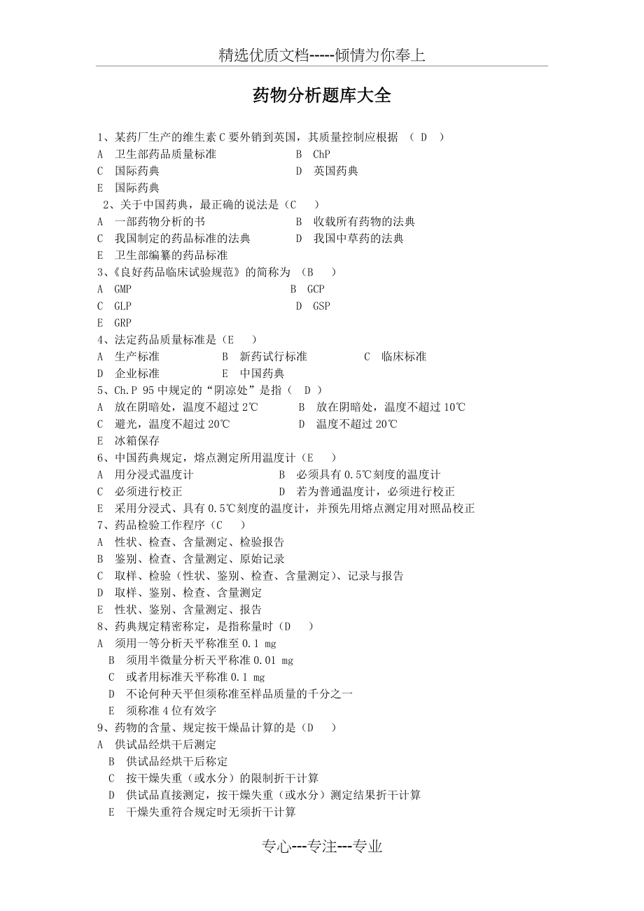 药物分析题库大全(共123页)_第1页