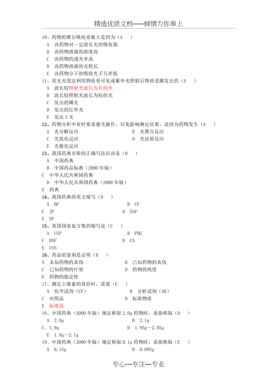 药物分析题库大全(共123页)_第2页