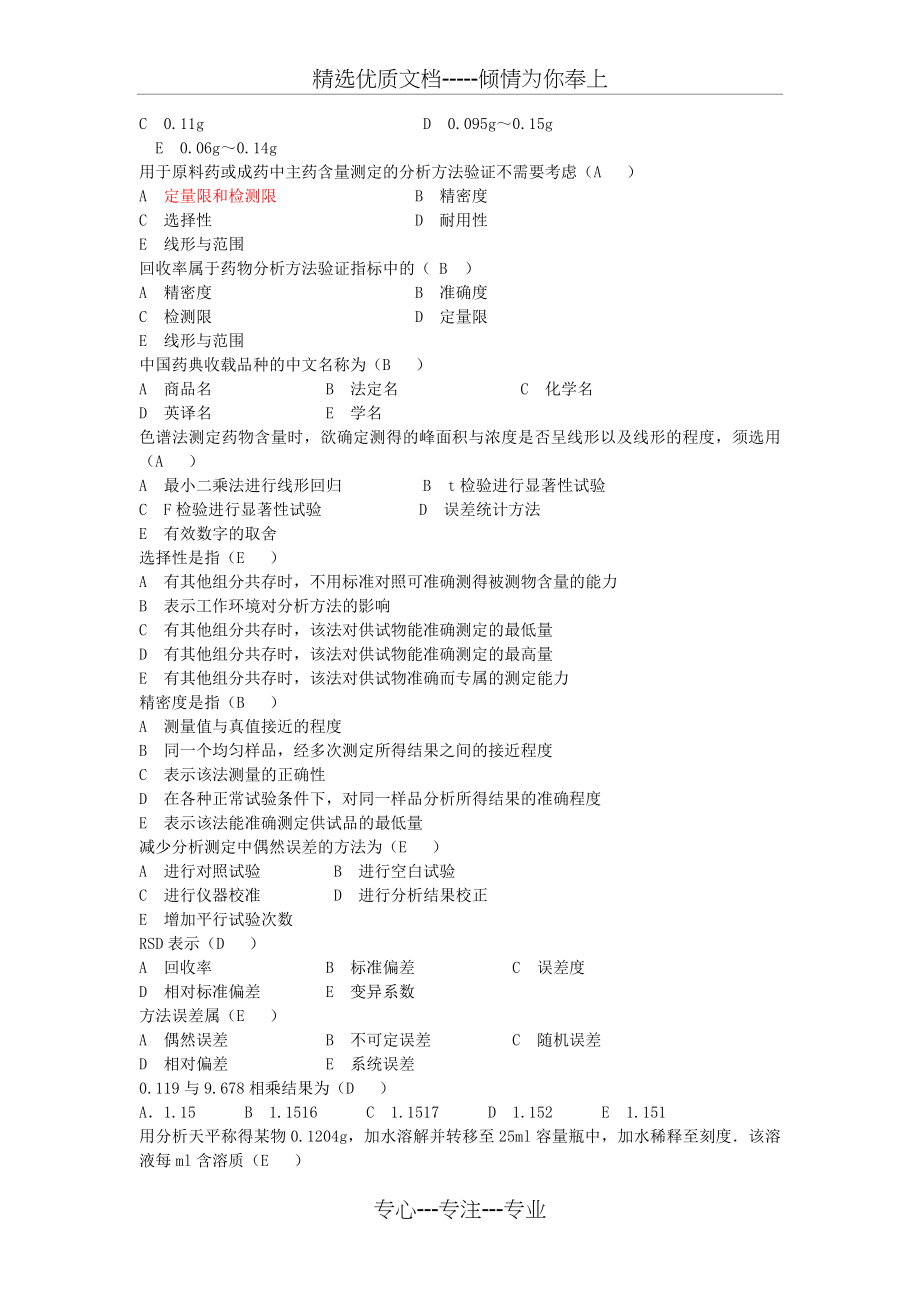 药物分析题库大全(共123页)_第3页