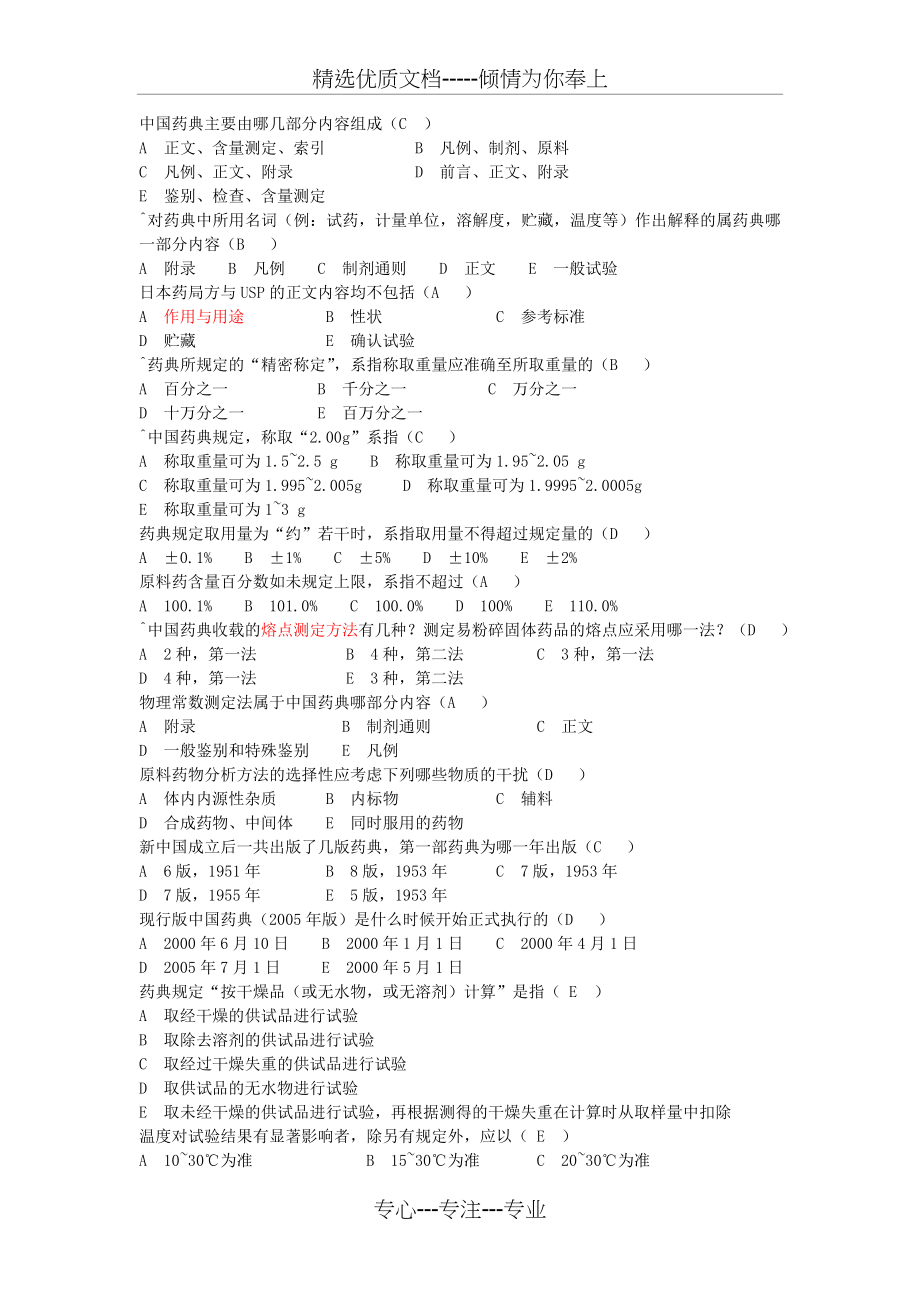 药物分析题库大全(共123页)_第5页