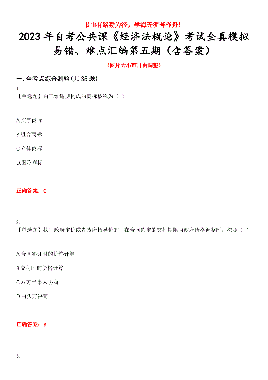 2023年自考公共课《经济法概论》考试全真模拟易错、难点汇编第五期（含答案）试卷号：6_第1页