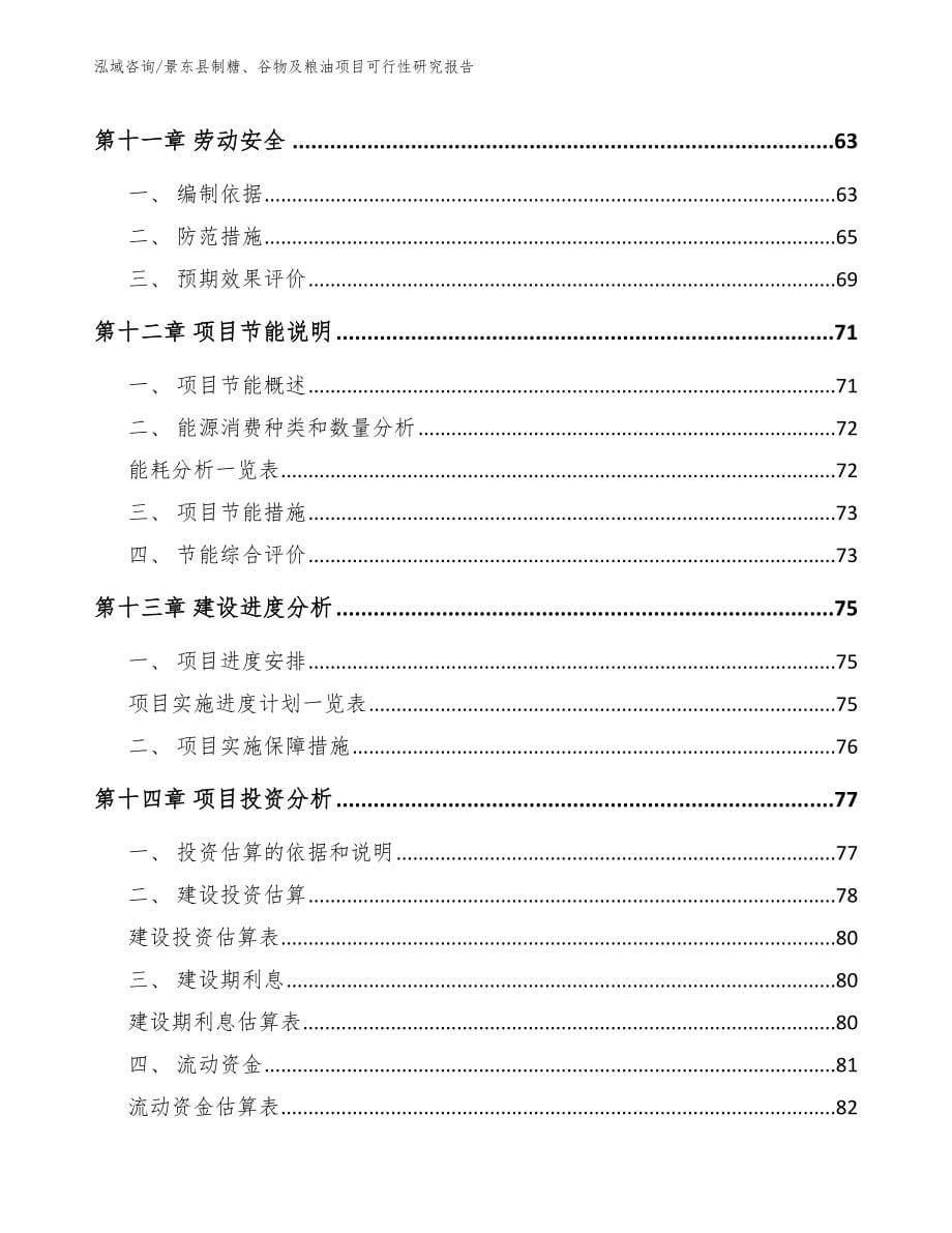 景东县制糖、谷物及粮油项目可行性研究报告模板范文_第5页