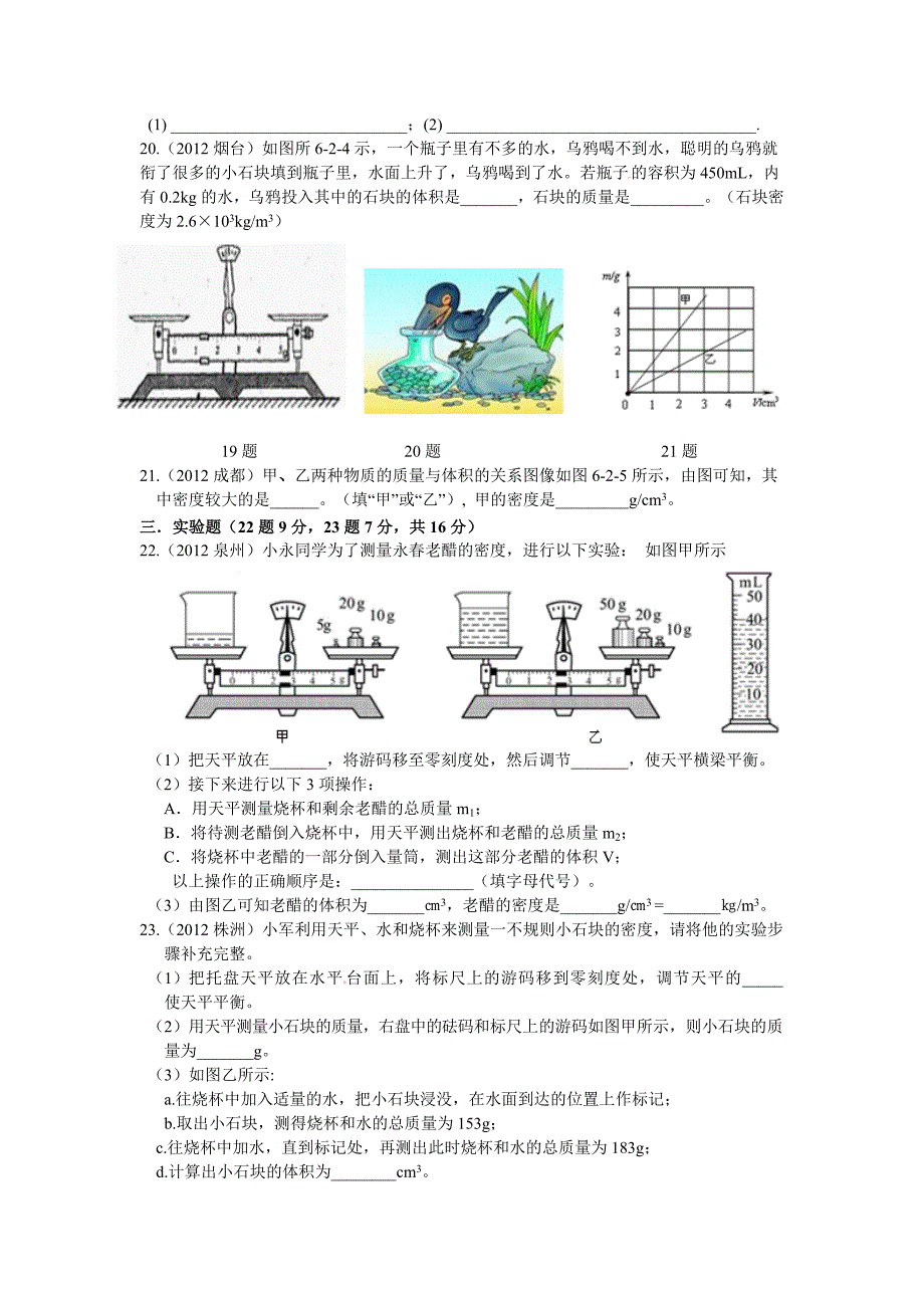 最新人教版八年级物理第六章：质量和密度单元测试题_第3页