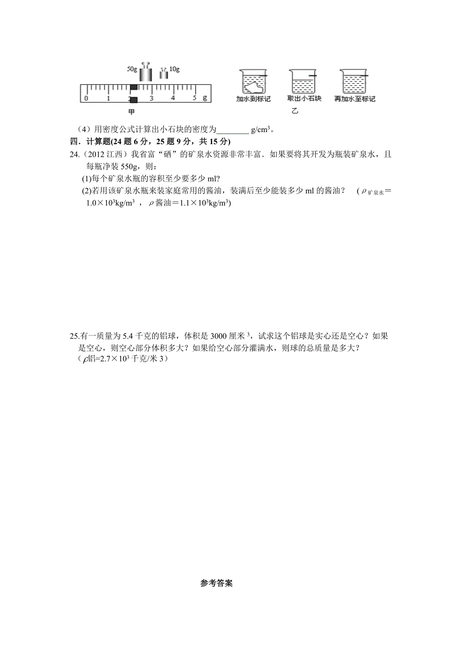 最新人教版八年级物理第六章：质量和密度单元测试题_第4页