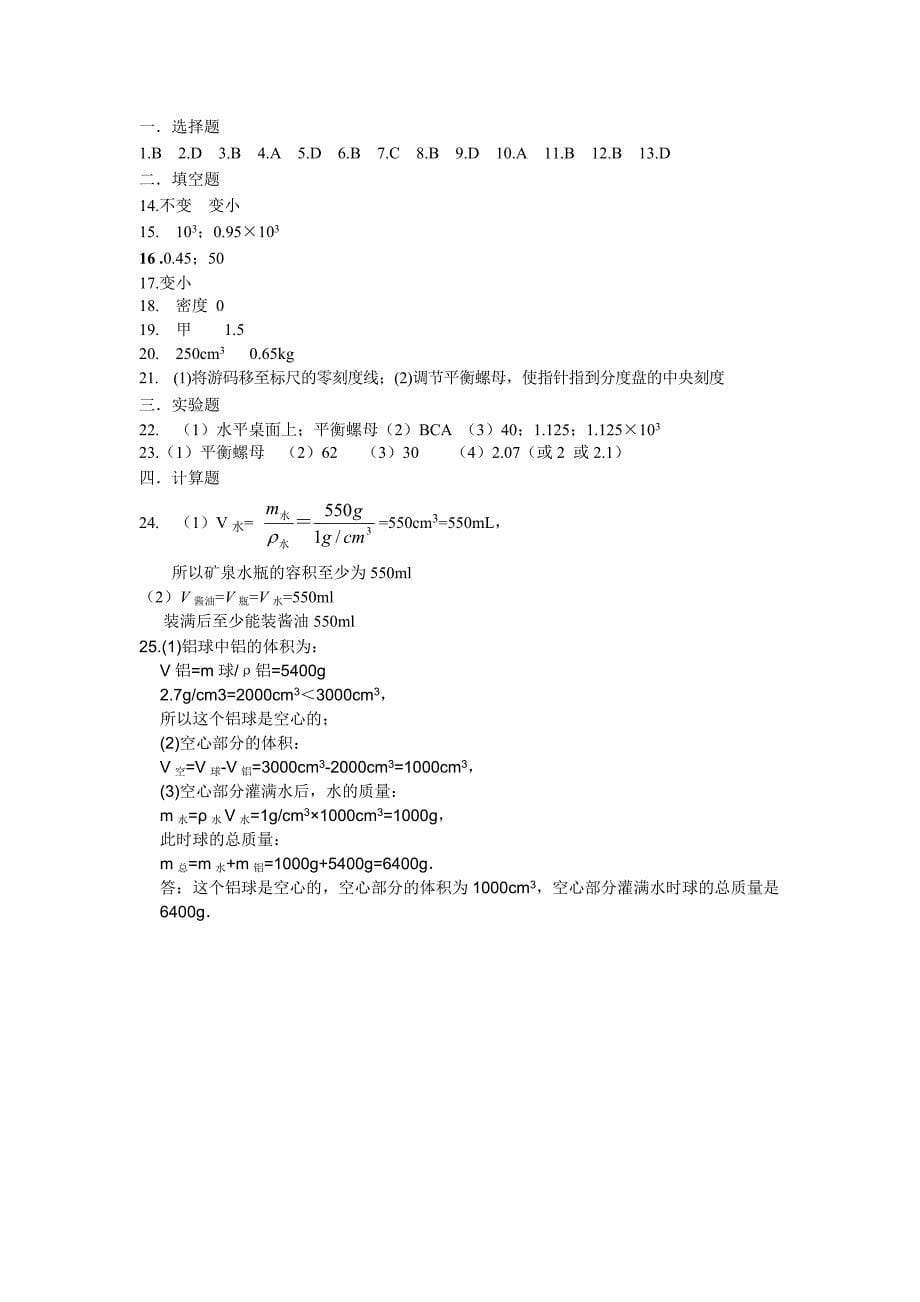 最新人教版八年级物理第六章：质量和密度单元测试题_第5页