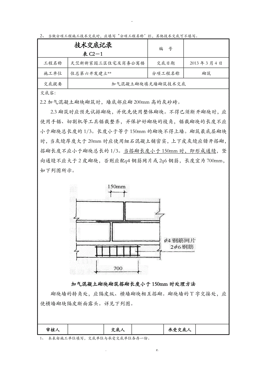 加气块砌筑技术交底大全修改版_第2页