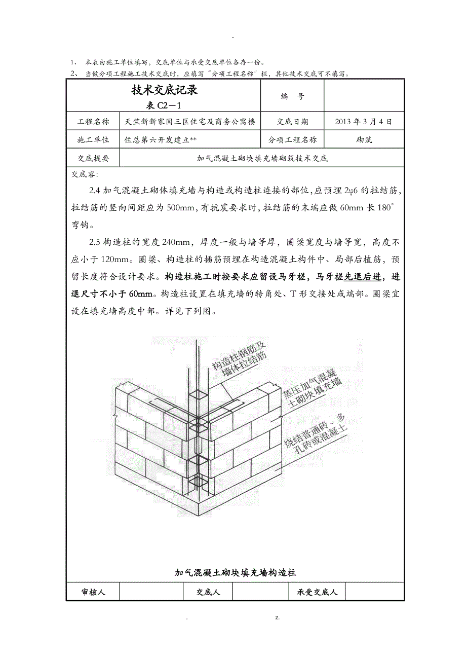 加气块砌筑技术交底大全修改版_第4页