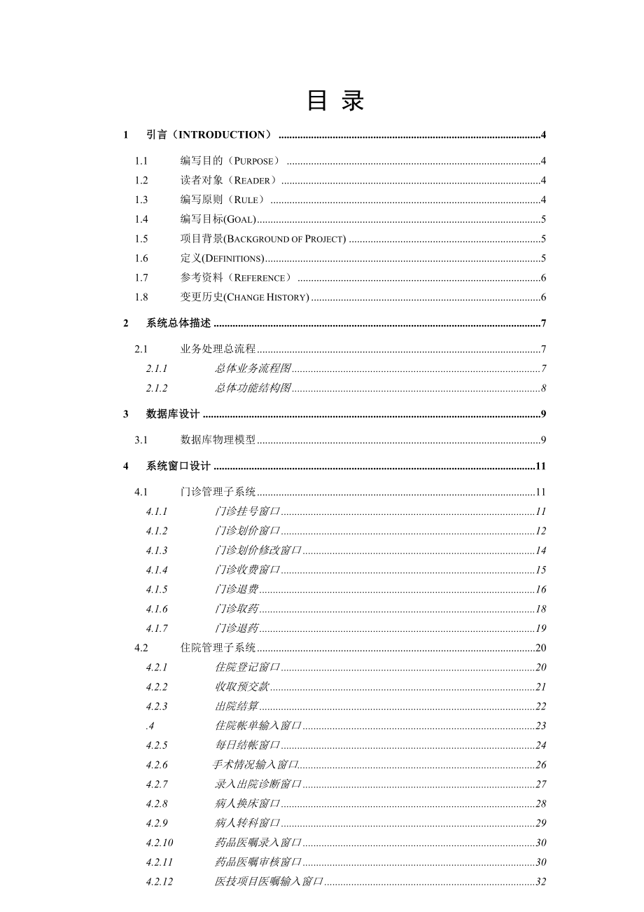 医院HIS管理系统详细设计说明书_第2页