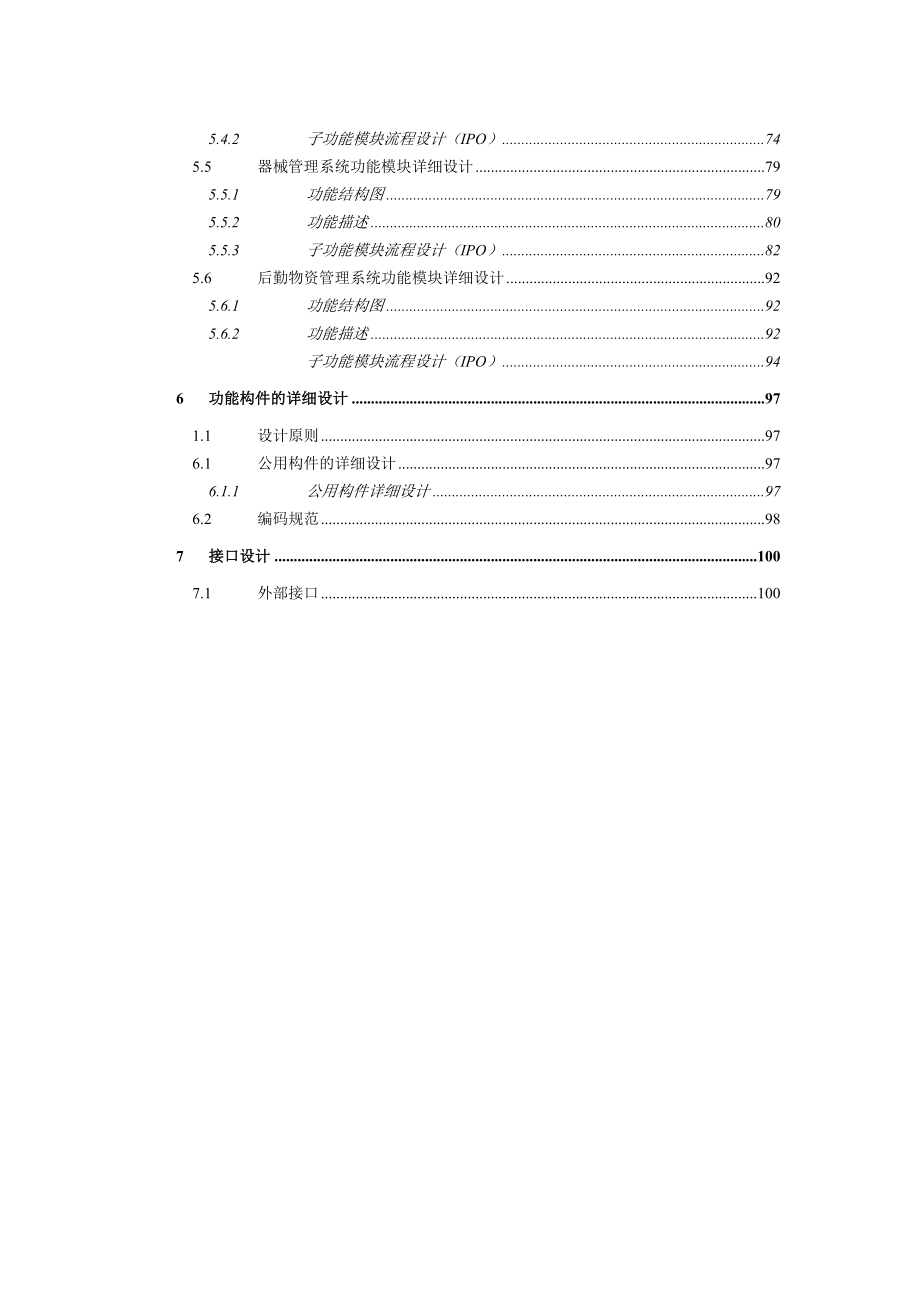 医院HIS管理系统详细设计说明书_第4页