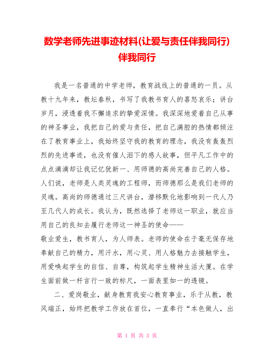 数学教师先进事迹材料(让爱与责任伴我同行)伴我同行_第1页