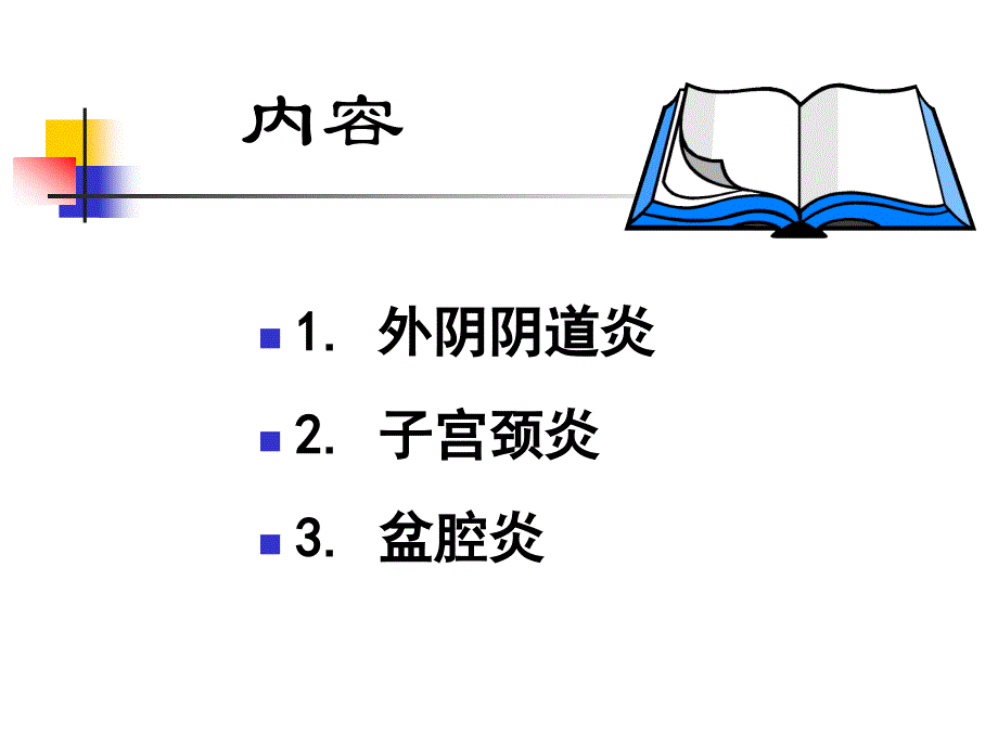 妇科生殖保健ppt课件_第2页