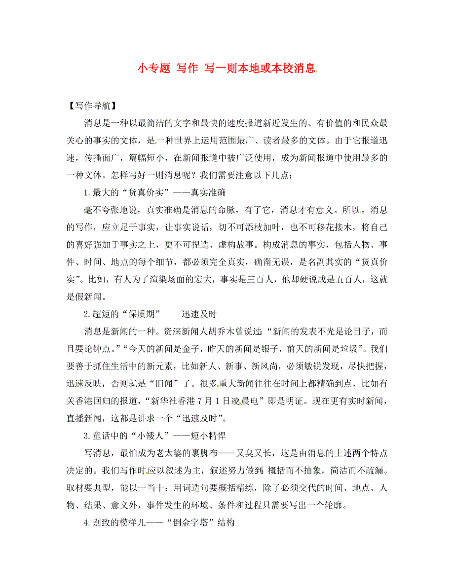 八年级语文上册小专题写作写一则本地或本小消息语文版通用_第1页