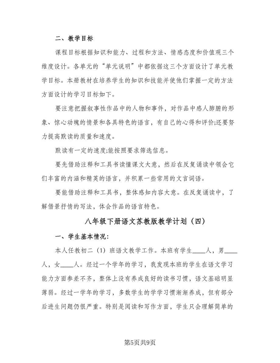 八年级下册语文苏教版教学计划（5篇）.doc_第5页