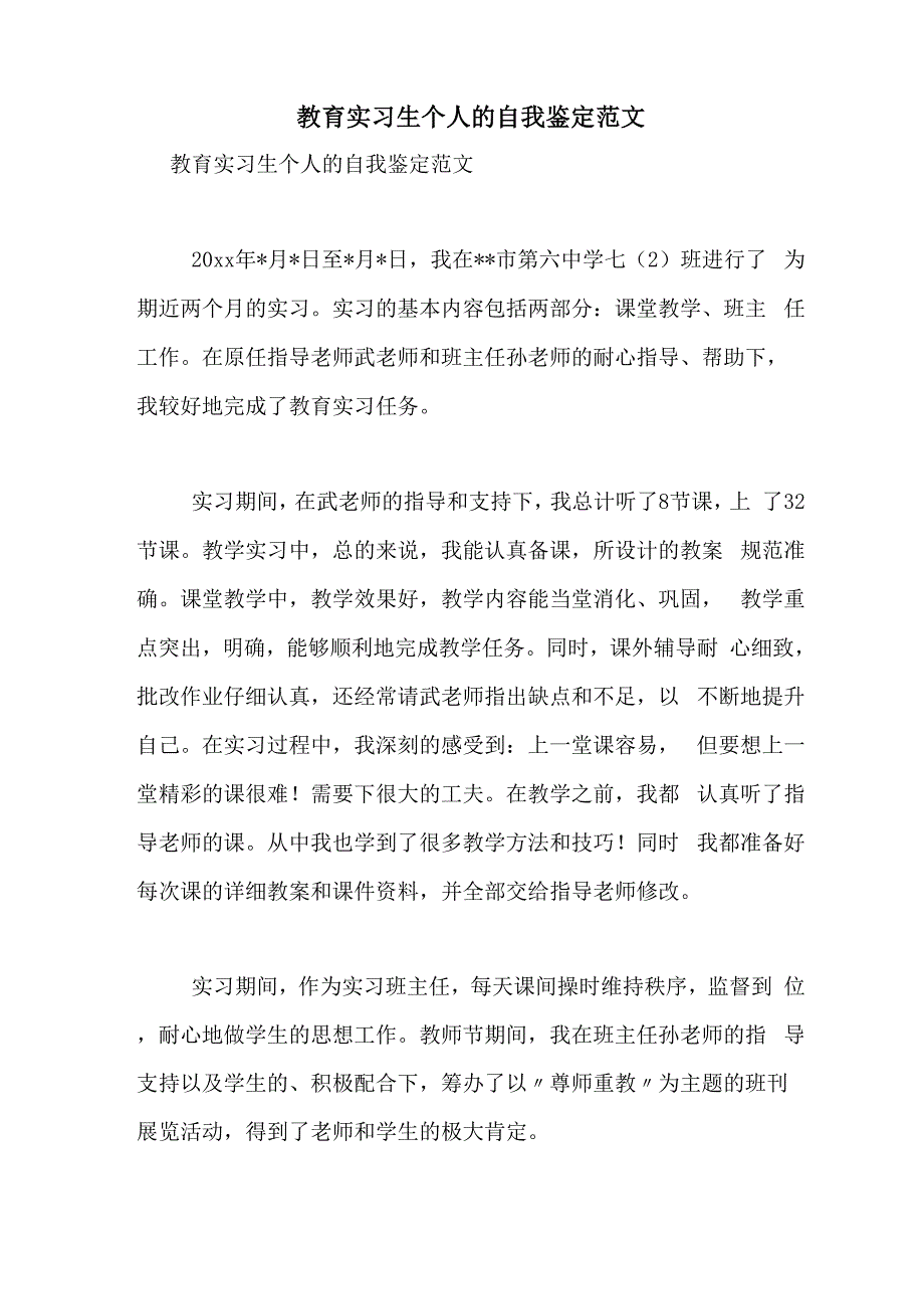 教育实习生个人的自我鉴定范文_第1页