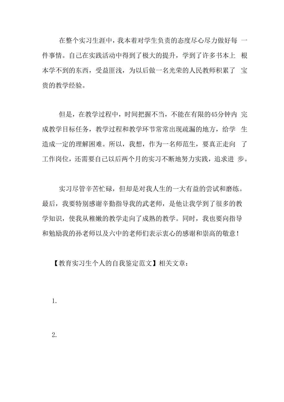 教育实习生个人的自我鉴定范文_第2页