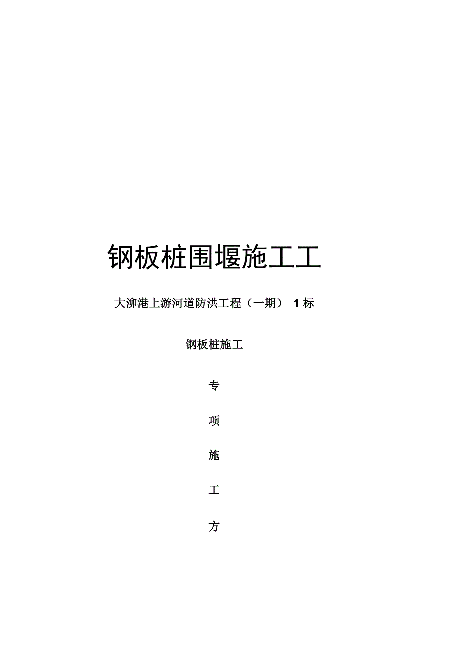 钢板桩围堰施工工艺_第1页