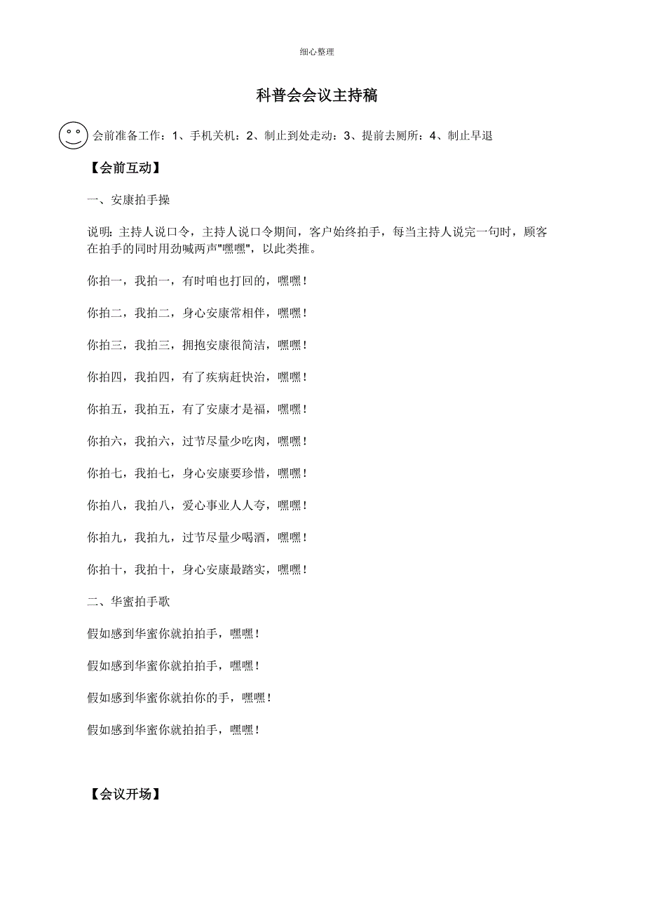 科普会会议主持稿_第1页