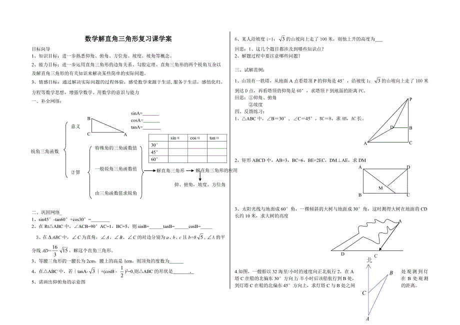 解直角三角形及其应用复习课.doc_第1页