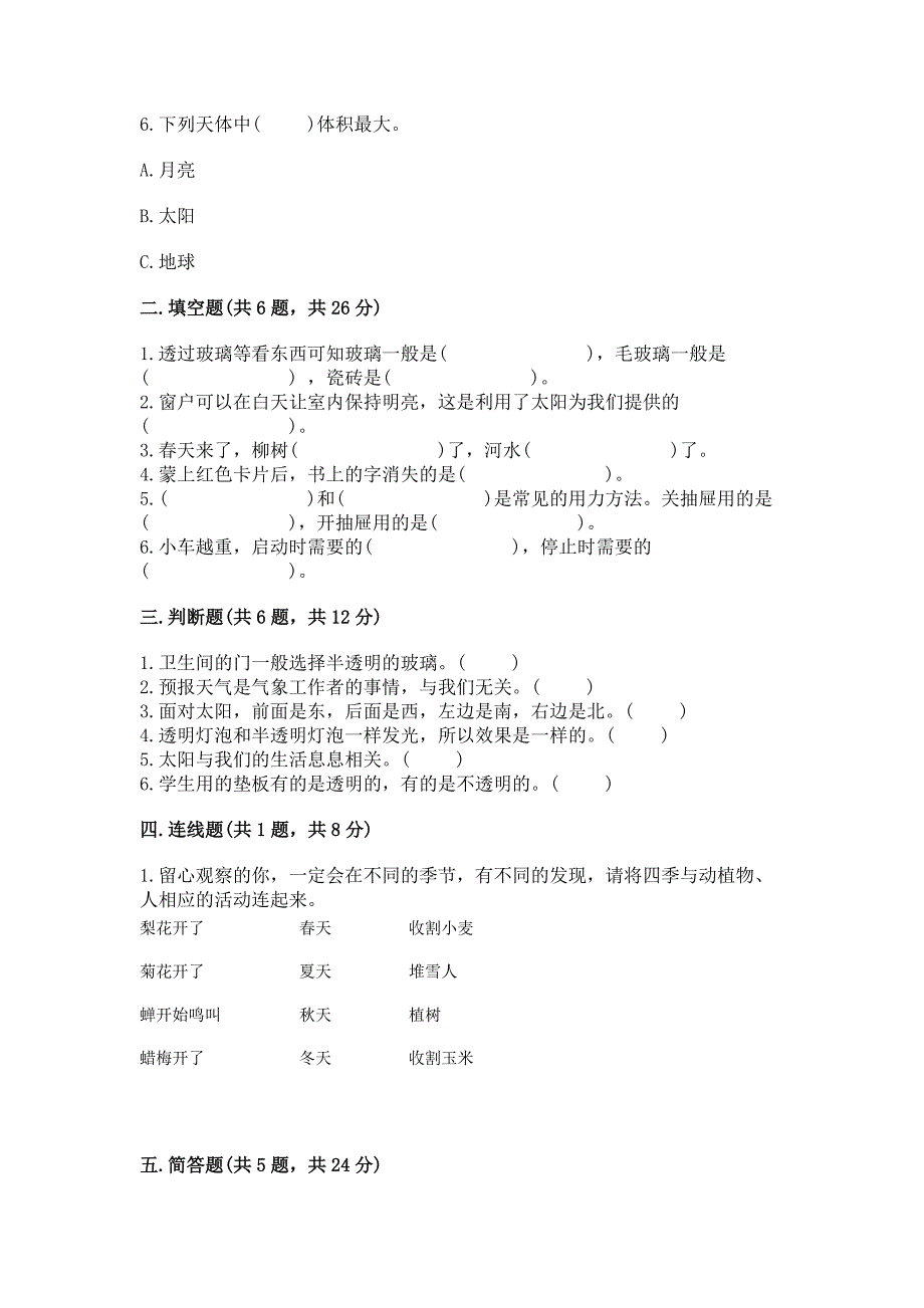 苏教版二年级上册科学期末测试卷附答案【能力提升】.docx_第2页