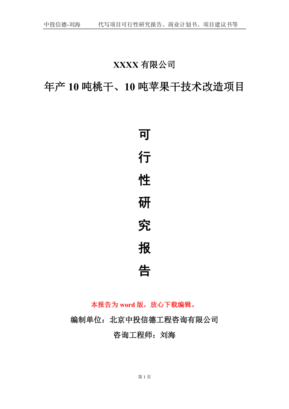 年产10吨桃干、10吨苹果干技术改造项目可行性研究报告写作模板-立项备案_第1页