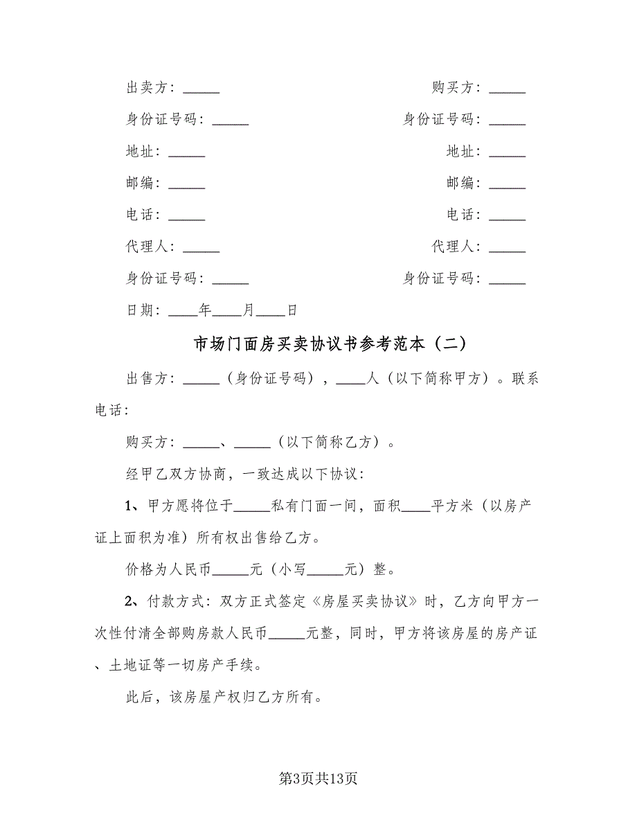 市场门面房买卖协议书参考范本（六篇）.doc_第3页