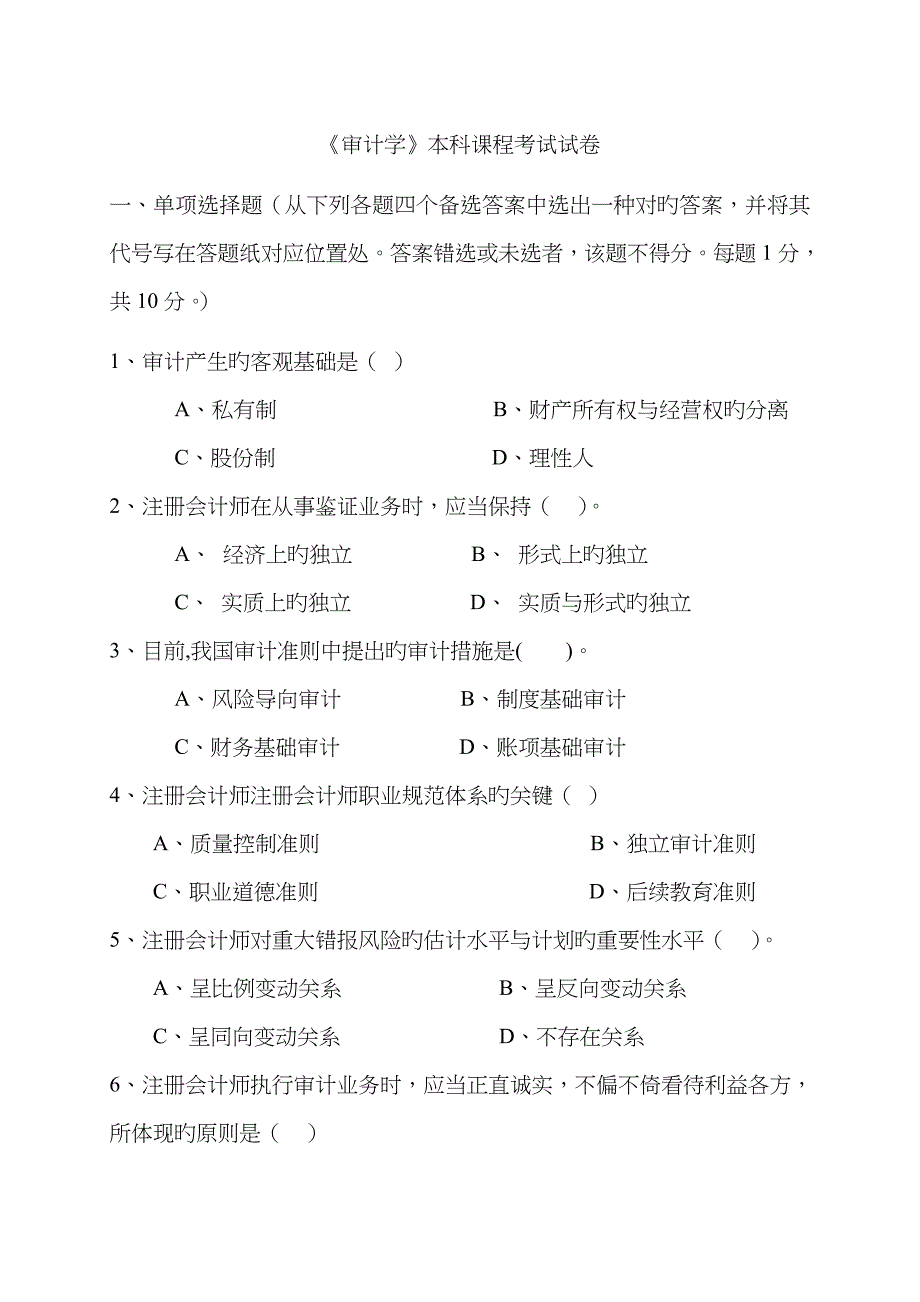 2023年审计学本科课程考试试卷及答案_第1页