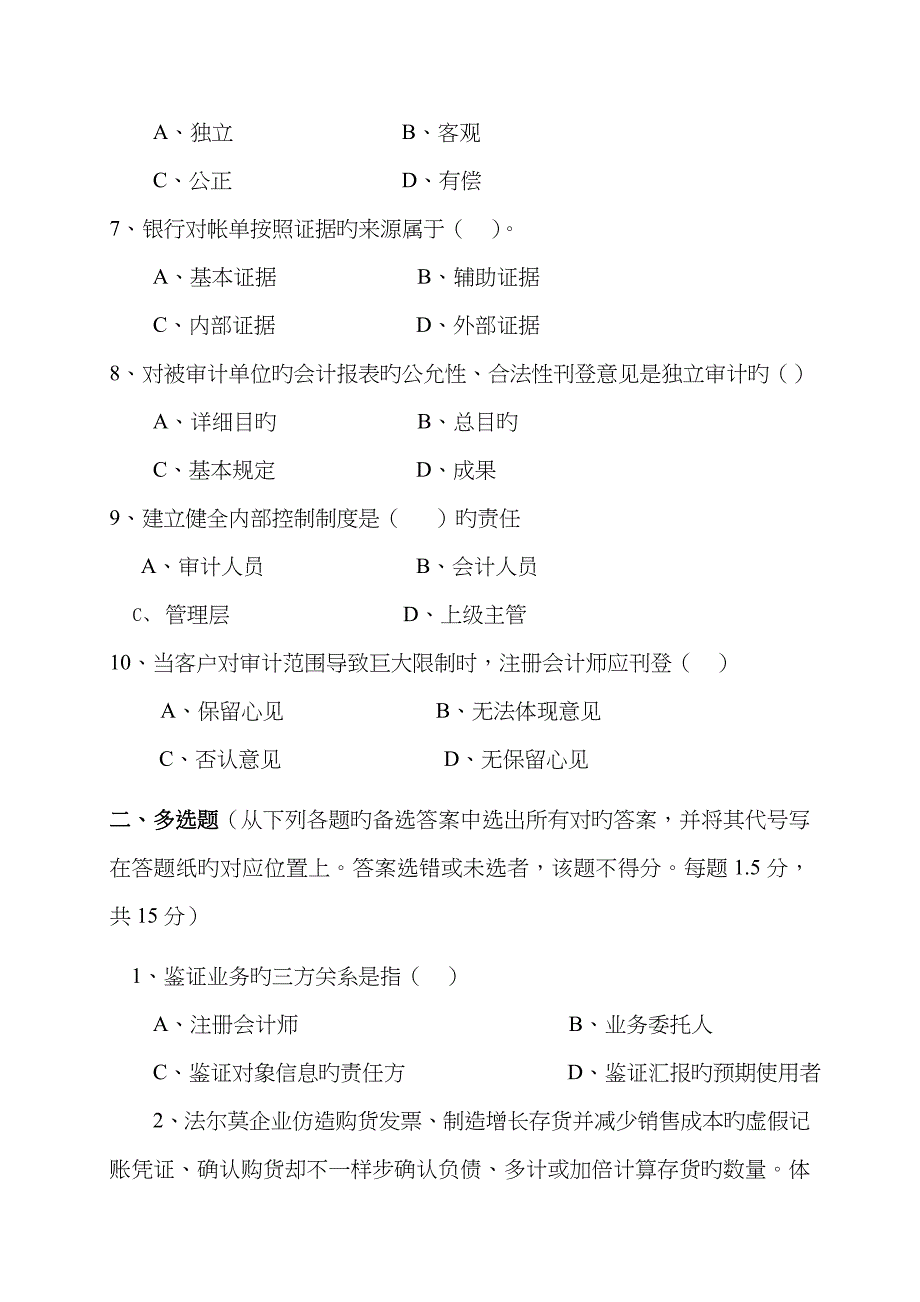 2023年审计学本科课程考试试卷及答案_第2页