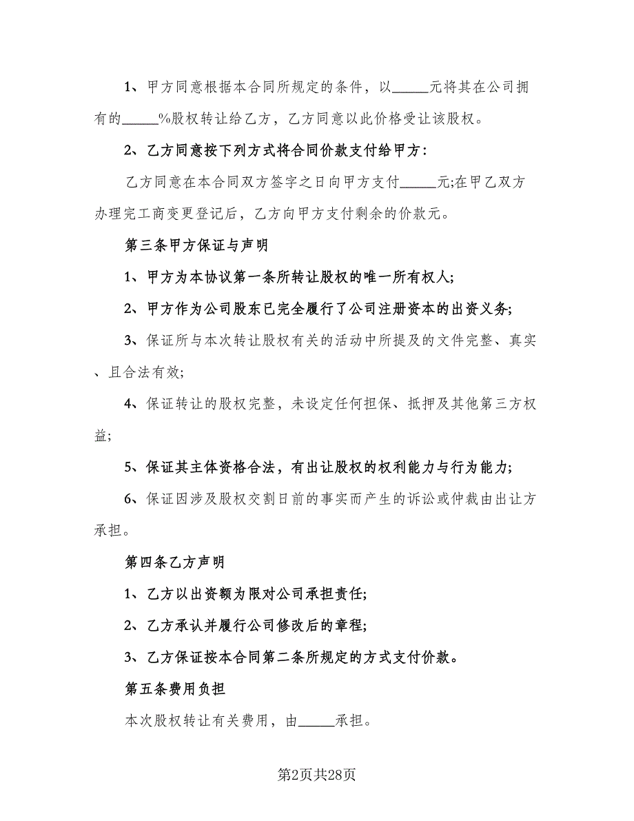 企业股东股权转让协议样本（九篇）_第2页