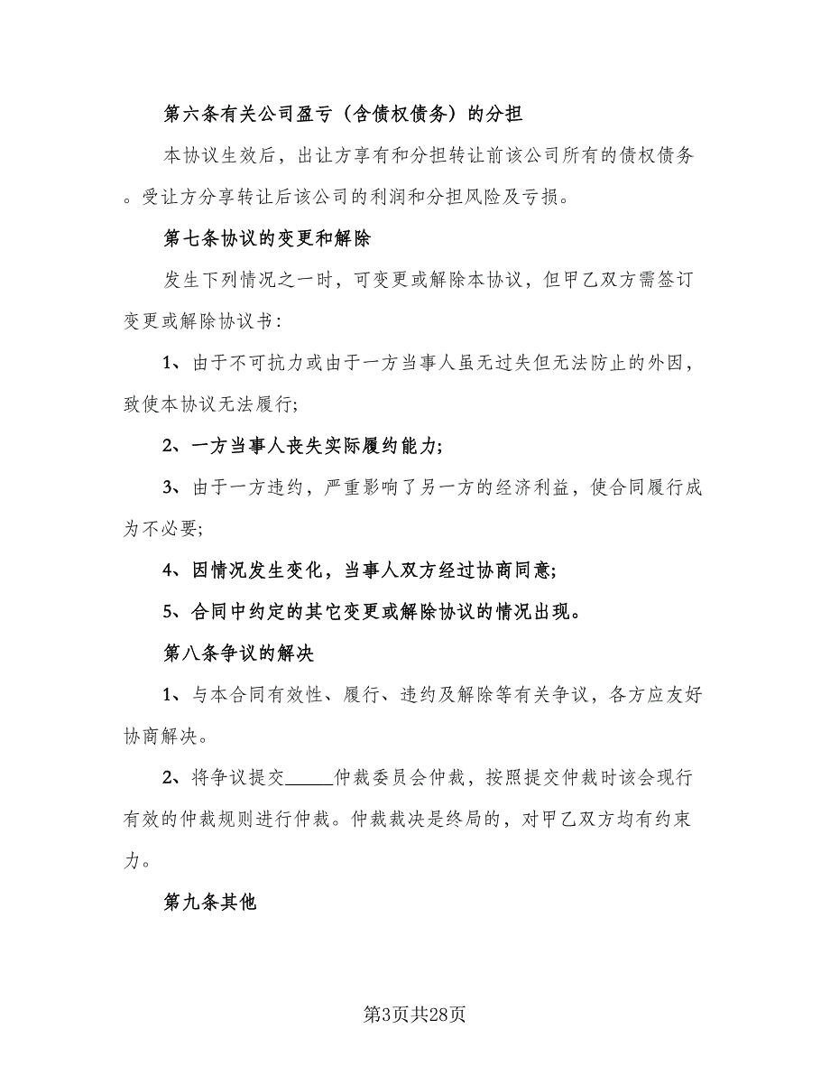 企业股东股权转让协议样本（九篇）_第3页