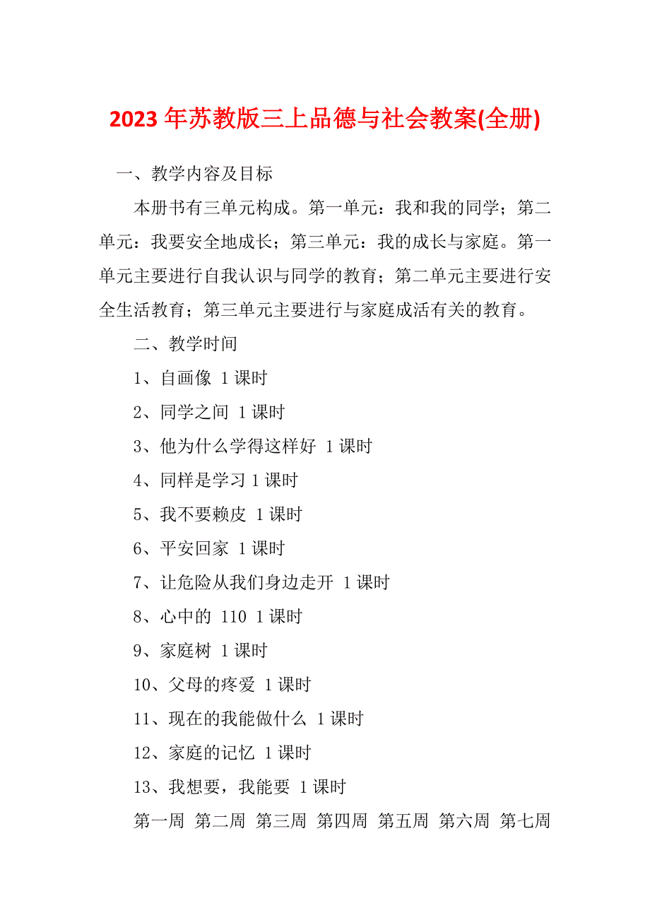 2023年苏教版三上品德与社会教案(全册)_第1页