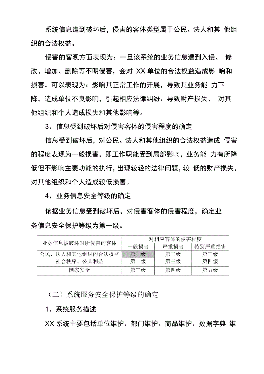 网络安全等级保护定级报告一级_第2页