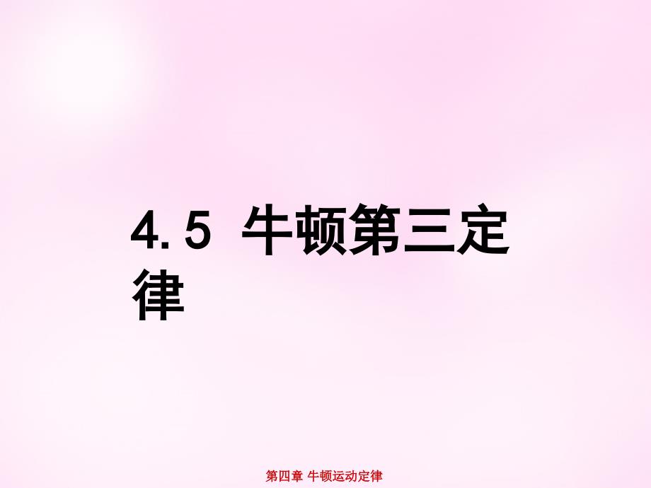 江西省永丰中学高中物理4.5牛顿第三定律课件新人教版必修1_第1页