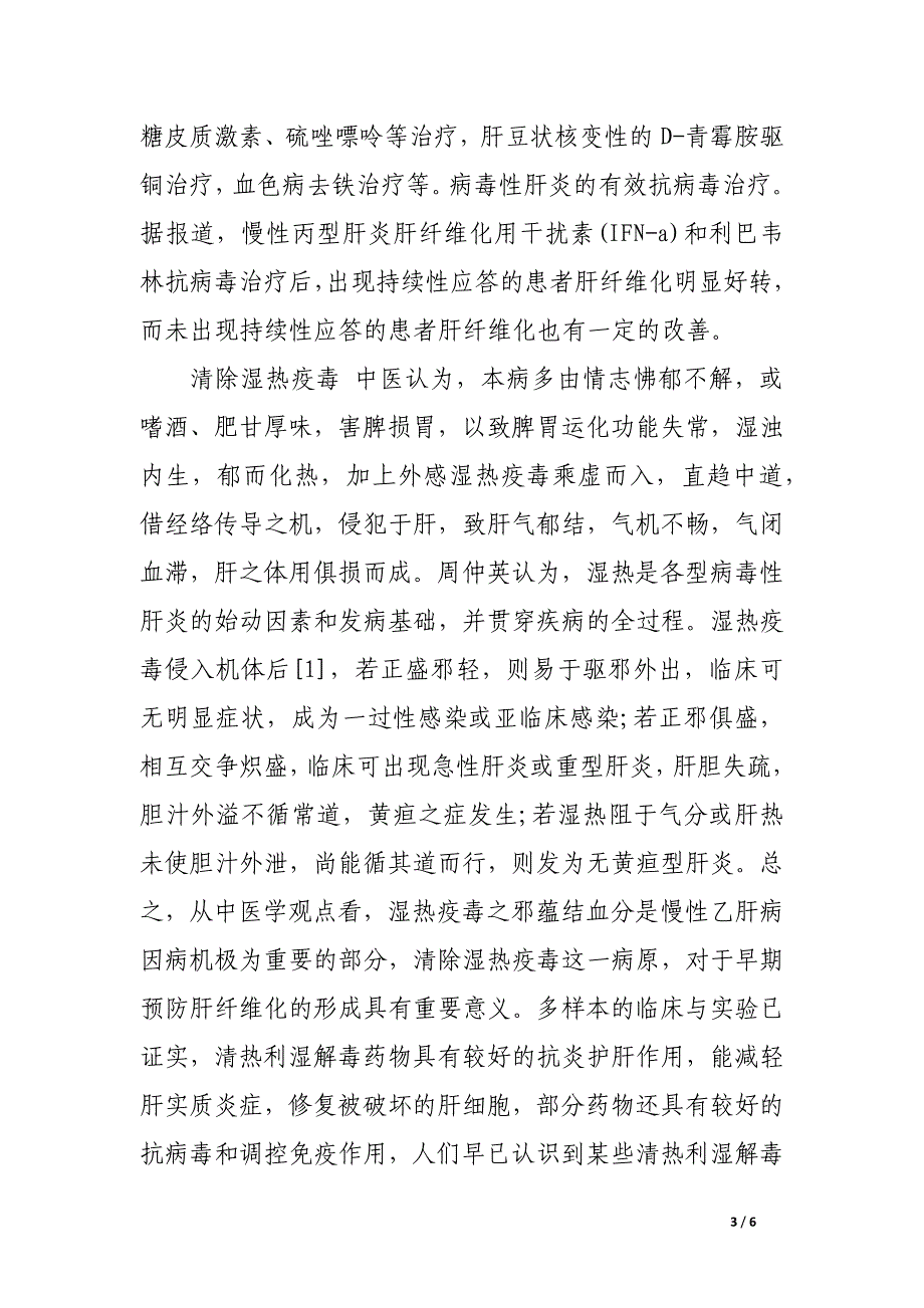 肝纤维化的病因病机与中医药治疗初探.docx_第3页